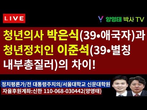 박은식 vs 이준석: 청년 의사와 청년 정치인의 정치 경쟁