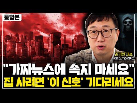 부동산 시장 전망 및 전략: 김기원 대표의 전문 분석