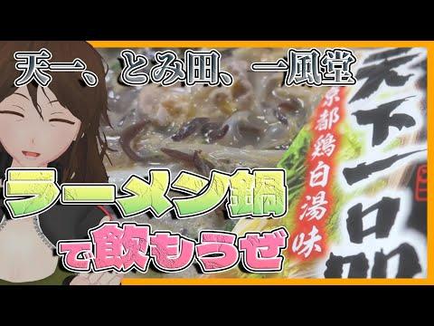 【最強の一人鍋】ラーメン味鍋つゆ界の新たなる挑戦！