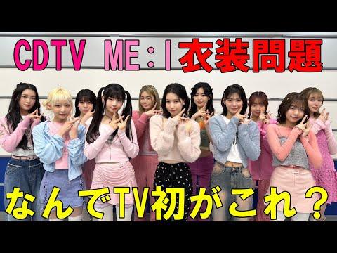 ME:Iの衣装問題についての新展開！CDTV感想会での注目ポイントとは？