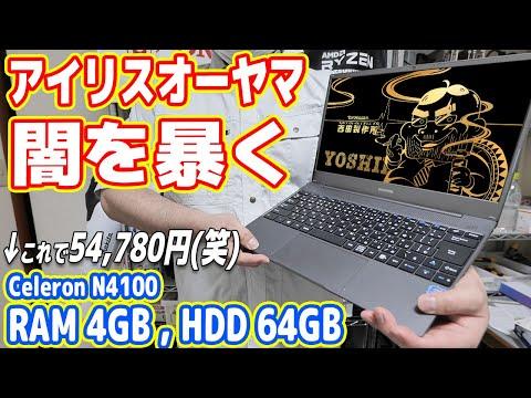 アイリスオーヤマの新型ノートPCのレビュー