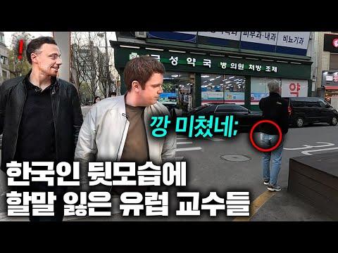 한국을 방문한 유럽 교수들의 눈에 띄는 경험들