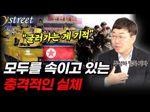 북한 군사력의 충격적인 실체 - 주성하 기자의 폭로