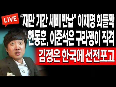 (이병준 뉴스) 한동훈, 이준석은 구라쟁이 직격! 김정은 한국에 선전포고! / 2024.01.10