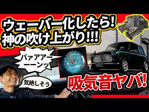 ウナ丼MINI意味ねぇVlog: ミニ クーパーにウェーバーキャブでフェラーリな音を実現!