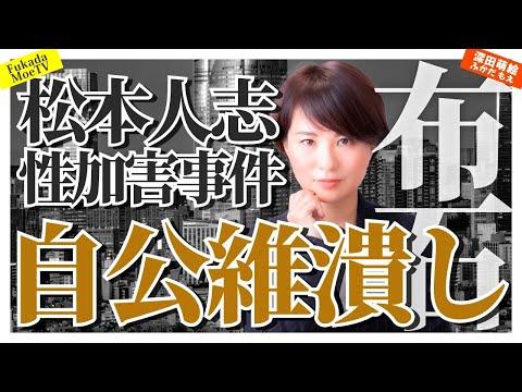 松本人志性加害事件の真相と日本社会の影響