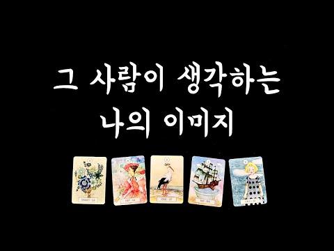 상대방이 생각하는 나의 이미지🌹 - 타로 분석 결과