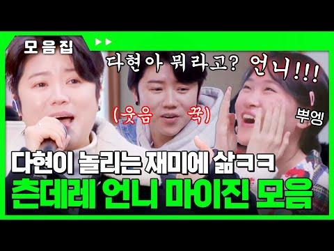 다현이의 재미있는 이야기: 언니를 놀리는 츤데레 #마이진