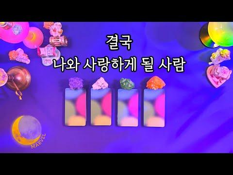 타로 카드를 통한 상대방의 직업 특성 예측 및 연애 전망