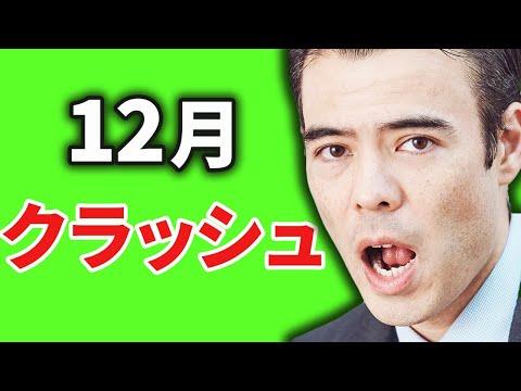 12月のクラッシュ❓ - 米国株と債権の動向と投資戦略