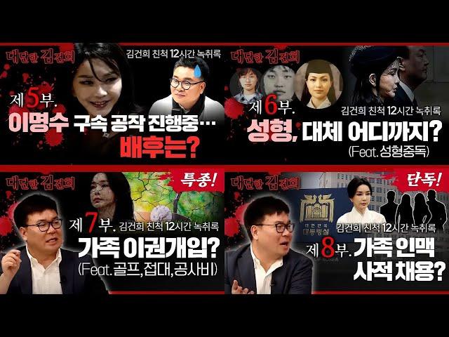 김건희 친척 12시간 녹취록 - 논란의 주요 내용과 분석