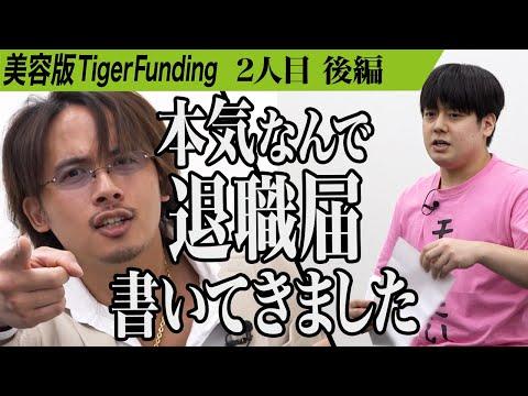 【千葉 大輝】美容版Tiger Funding: 行動で覚悟を見せる志願者に虎の反応は