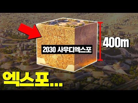 사우디 리아드 엑스포: 세계 박람회의 새로운 관점