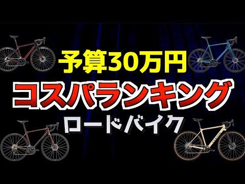 ロードバイクランキングTOP4：予算30万円でコスパのいいロードバイク紹介