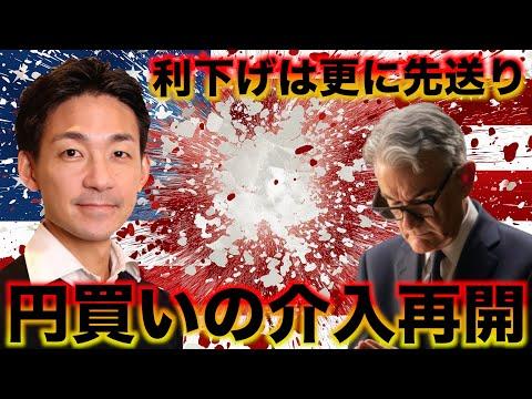 日銀の介入とFOMCによる株価の乱高下についての最新情報