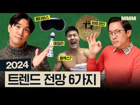 2024년 트렌드 전망 및 예측