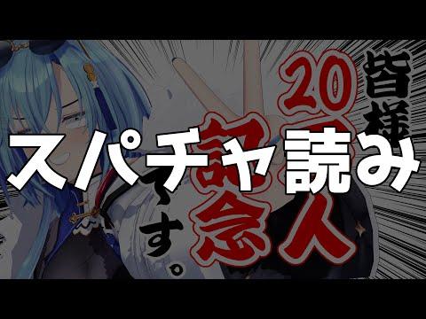 20万人記念！イカでできた徳利を使って酒を楽しむ配信の魅力