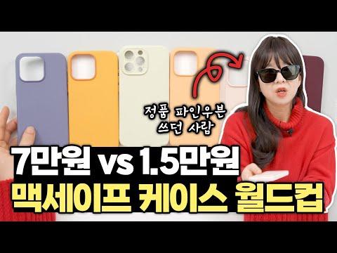 맥세이프 케이스 쿠팡 비교 리뷰: 애플 정품과의 차이점은?