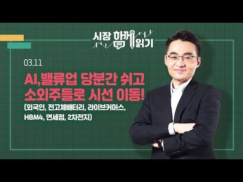 외국인 투자 및 기업 동향 3월 11일 시장 분석