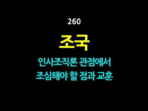 조국. 인사조직론 관점에서 주목해야 할 15가지 교훈과 FAQ