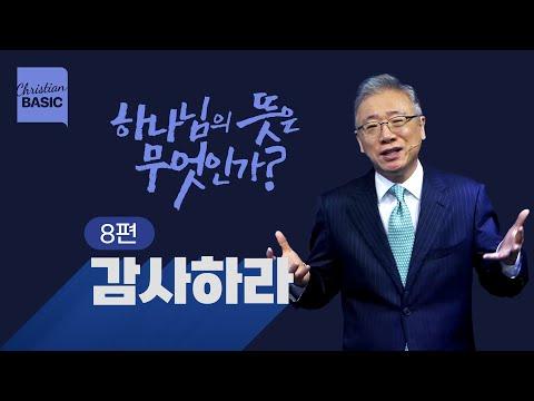 하나님의 뜻을 알아보자: 감사하라