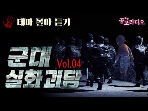 [몰아듣기] 공포라디오 - 3시간 군대 괴담 Vol.04