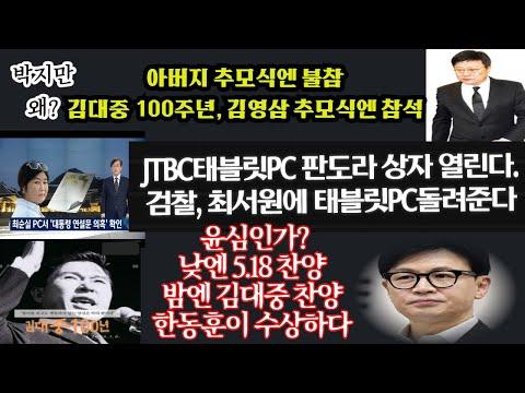 김대중을 사이에 둔, 이상한 박지만-수상한 한동훈---최서원 태블릿PC 돌려 받는다