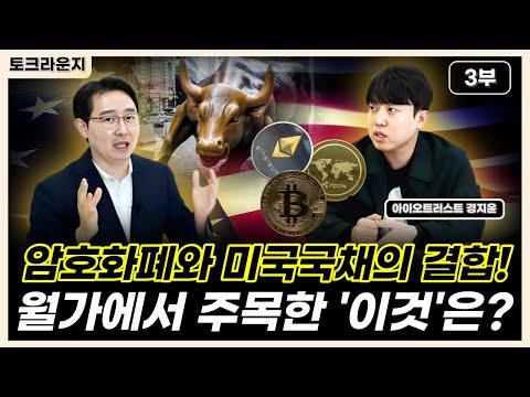 미국 국채투자 상품에 암호화폐 도입! 최신 트렌드와 전망