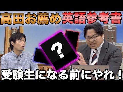 高田先生のおすすめ英語参考書3選【非受験学年編】を徹底解説！