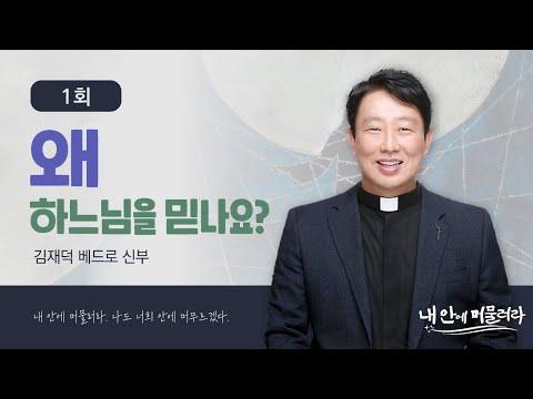 하느님을 믿는 이유: 김제덕 베드로신부의 세계