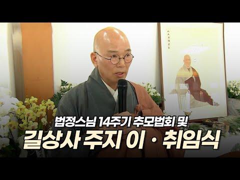 법정스님 14주기 추모법회 & 길상사 주지 이ㆍ취임식 - 인상적인 순간들