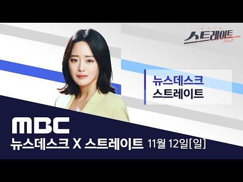 한국 전역 추위에 휩싸여... MBC 뉴스데스크 & 스트레이트 2023년 11월 12일