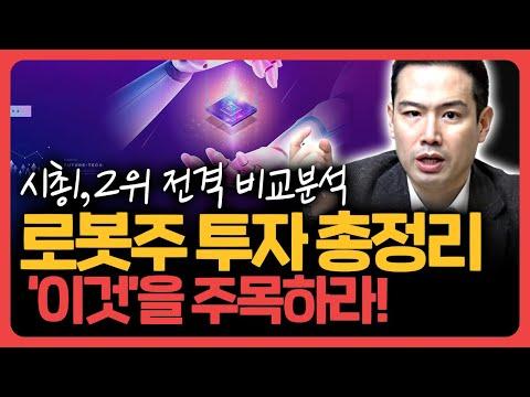 [로봇주 투자 총정리] 시총 1,2위 전격 비교 분석! '이것'을 주목하라!