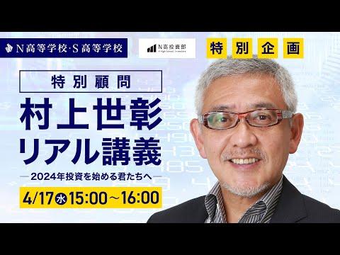 株式投資部特別講義：村上世彰特別顧問の投資秘訣
