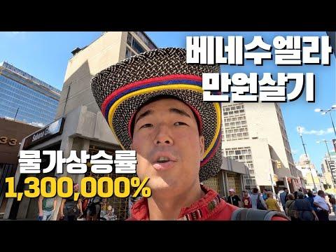 베네수엘라: 만원으로 얼마나 살 수 있을까?