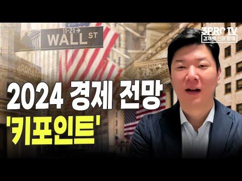 2024 경제 전망: 키포인트와 FAQs