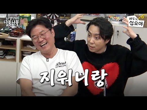 나영석의 나불나불: 유쾌한 대화와 다양한 이야기