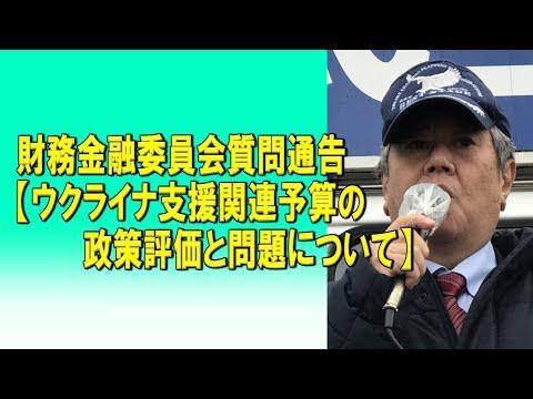 ウクライナ支援関連予算の政策評価と問題について