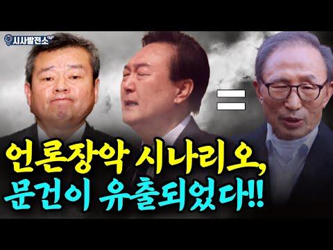 윤석열 정부 언론장악 시나리오, 문건이 유출되었다!! - 최신 뉴스 요약 및 분석