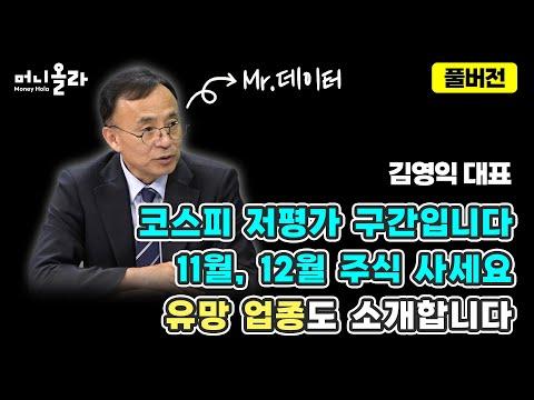 금리 걱정 그만하고 주식 사세요 - 머니올라 982-983화