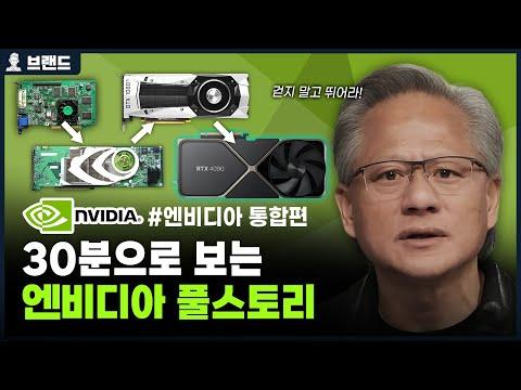 엔비디아(NVIDIA)의 역사 및 성장 과정