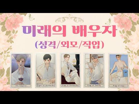 타로 카드로 본 미래의 배우자: 외모, 직업, 성격, 궁합