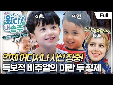 이란의 스타 가족! 러블리 두 손주(1) - 유쾌한 가족 이야기