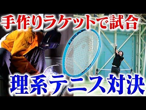 【最強ラケット作り対決】理系大学生がテニス対決！