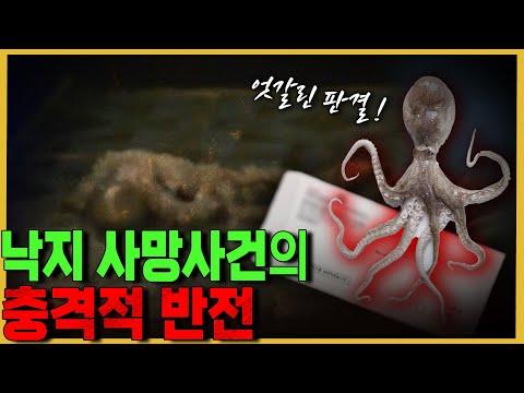 낙지사망사건 전말: 의문만 남기고 끝나버린 사건의 진실은?