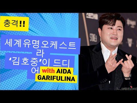 김호중 '경사났네'세계유명오케스트라단원들과 콘서트! 이안 예언적중!