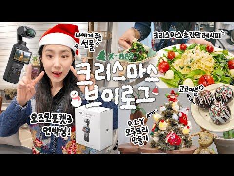 [VLOGMAS🎄] 크리스마스를 위한 브이로그 및 레시피 제안