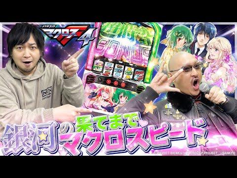 新機種パチスロマクロスフロンティア4の魅力と攻略法