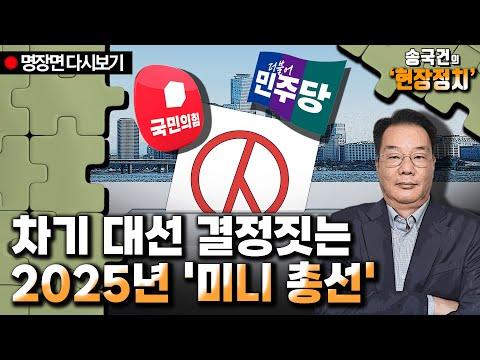 [송국건 다시보기] 2025년 '미니 총선'의 중요성과 이슈들