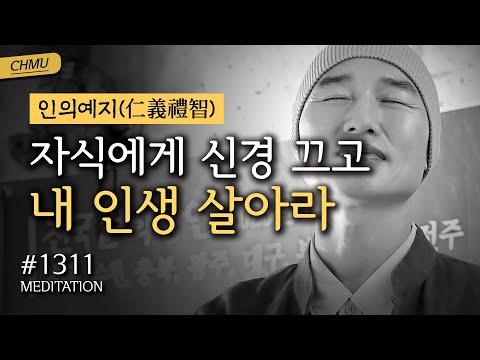 귓전명상대학 1311일차 - 자식에게 신경 끄고 내 인생 살아라